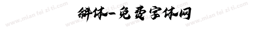CALIBRI 斜体字体转换